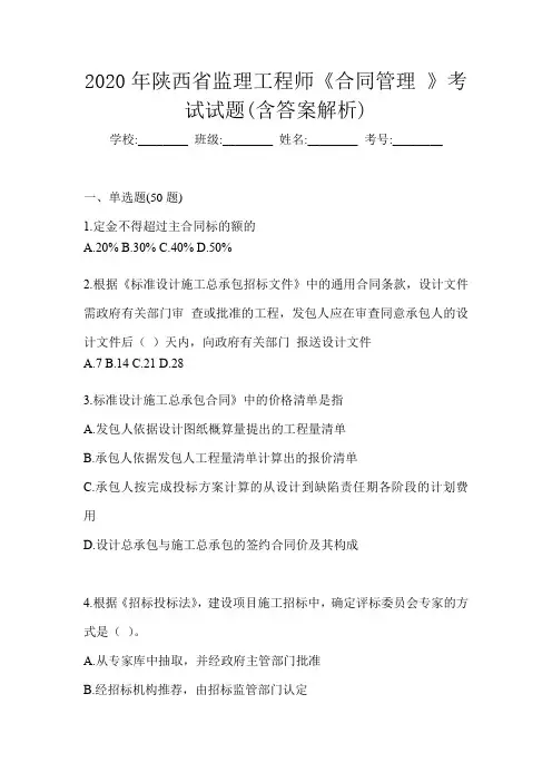 2020年陕西省监理工程师《合同管理 》考试试题(含答案解析)
