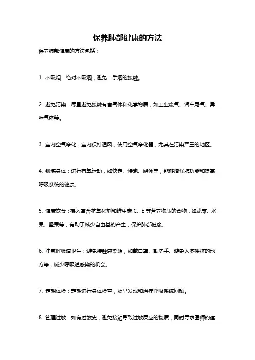 保养肺部健康的方法
