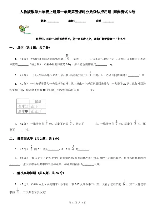 人教版数学六年级上册第一单元第五课时分数乘法应用题 同步测试B卷