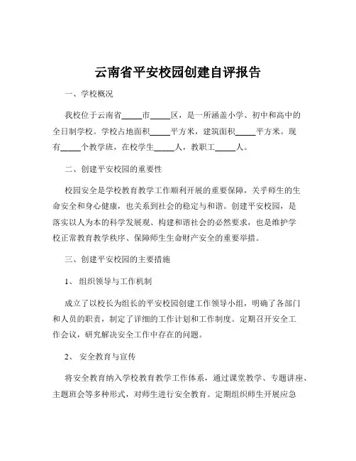云南省平安校园创建自评报告
