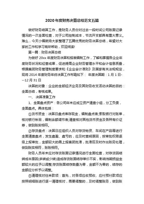 2020年度财务决算总结范文五篇