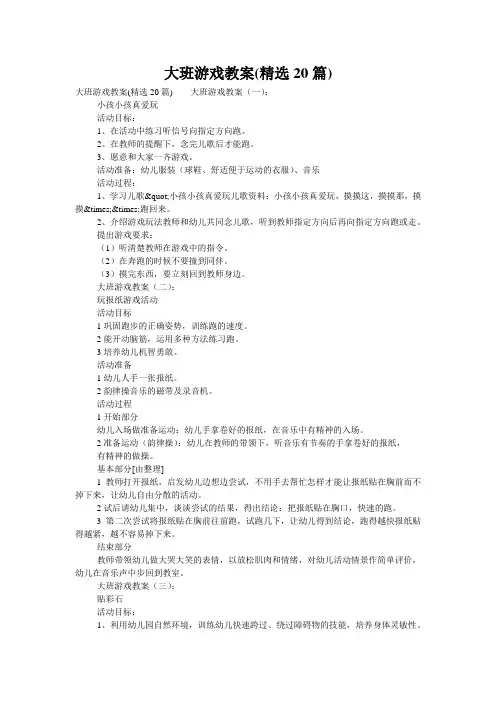 大班游戏教案(精选20篇)