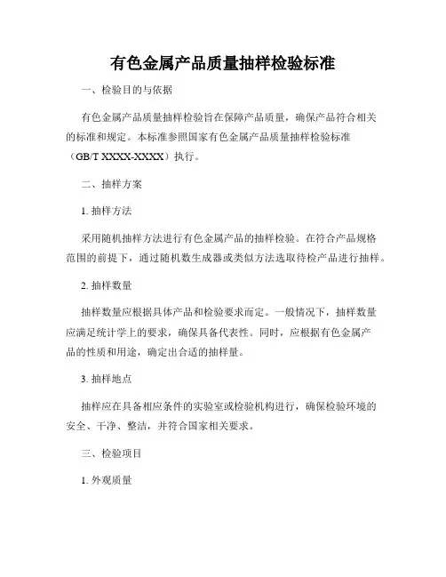 有色金属产品质量抽样检验标准