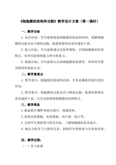 《第1节 细胞膜的结构和功能》教学设计教学反思-2024-2025学年高中生物人教版必修1