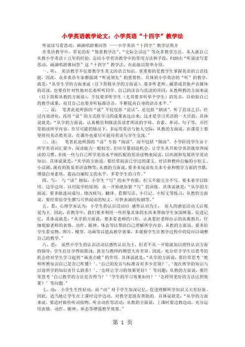 小学英语教学论文- 小学英语“十四字”教学法l通用版-精选教育文档