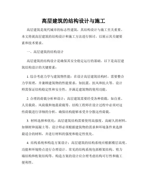 高层建筑的结构设计与施工