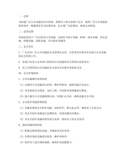 厂区公共设施安全管理制度