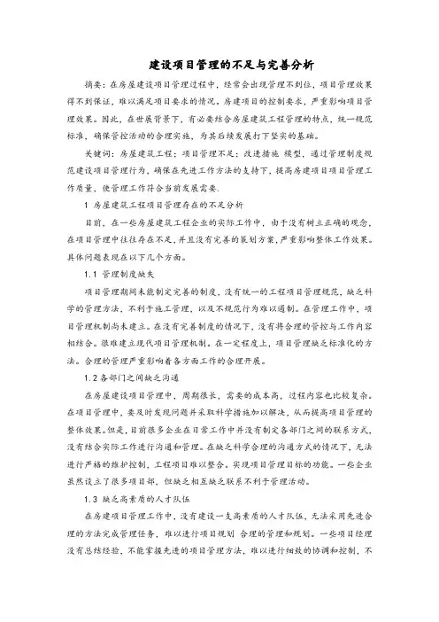 建设项目管理的不足与完善分析
