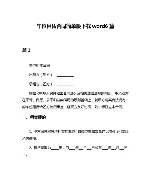 车位租赁合同简单版下载word6篇