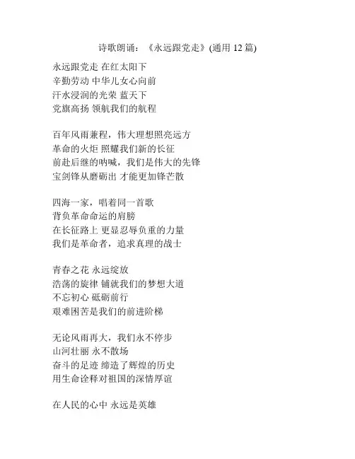 诗歌朗诵：《永远跟党走》(通用12篇)