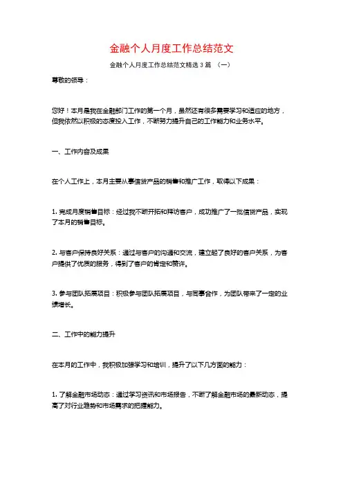 金融个人月度工作总结范文3篇