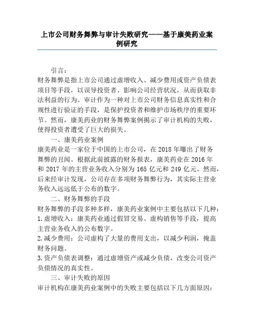 上市公司财务舞弊与审计失败研究——基于康美药业案例研究