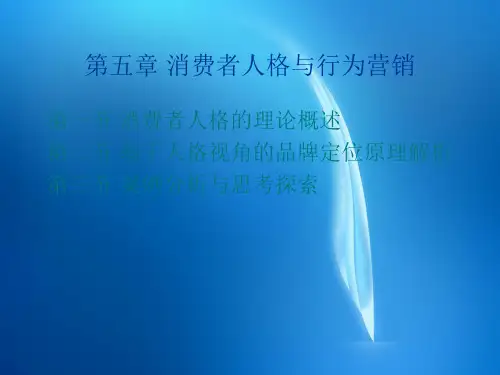 《行为营销学》课件(第五章)