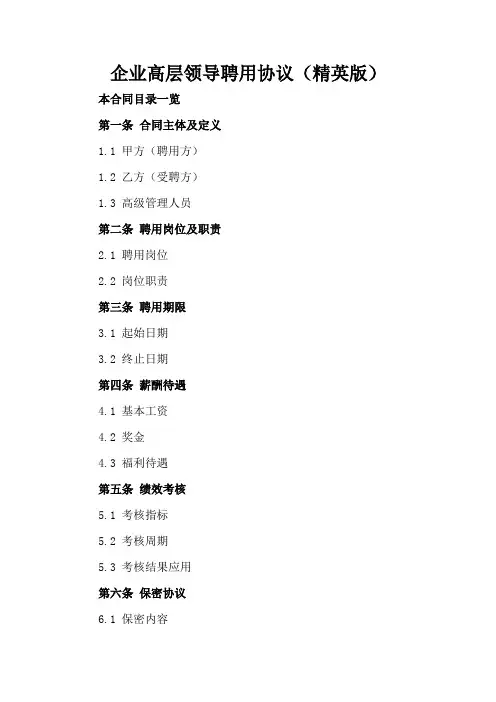 企业高层领导聘用协议(精英版)