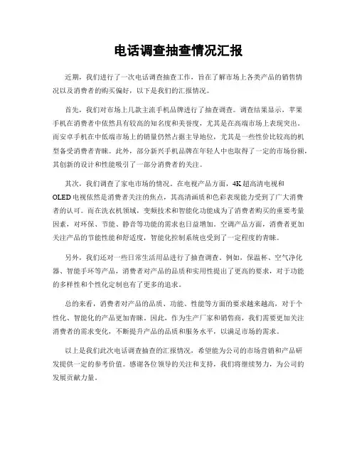 电话调查抽查情况汇报