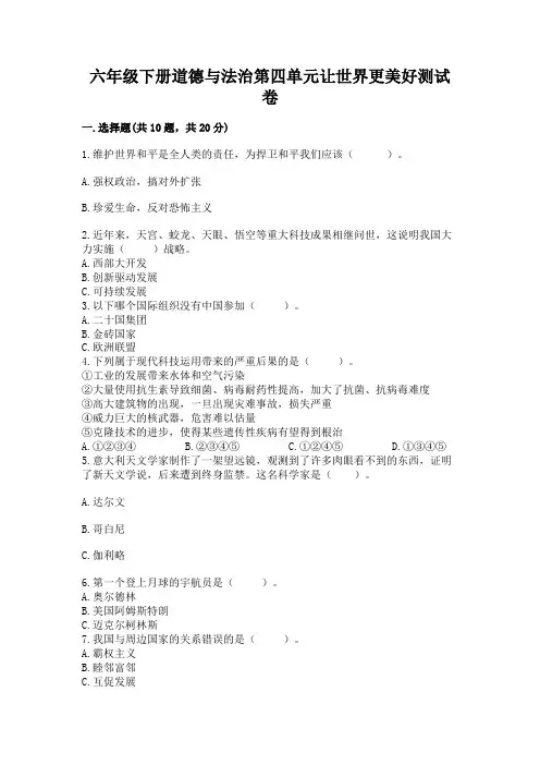 六年级下册道德与法治第四单元让世界更美好测试卷附答案【完整版】