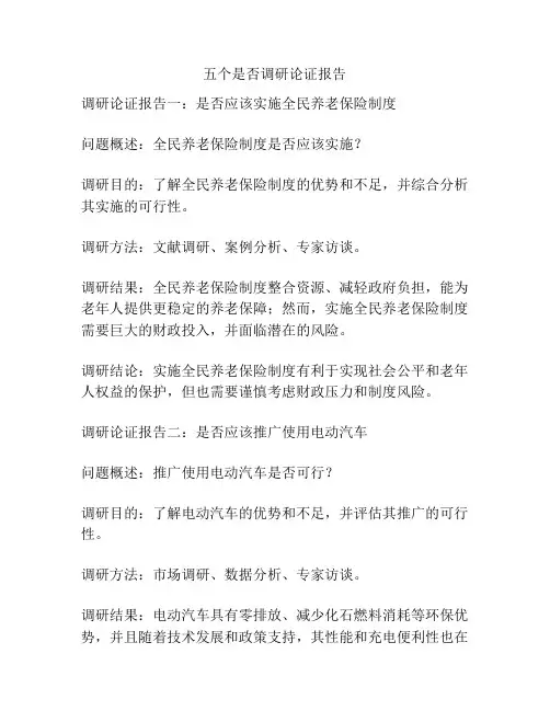 五个是否调研论证报告