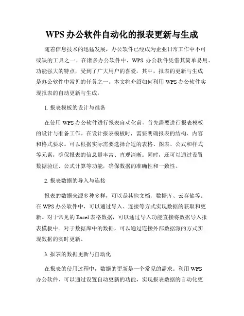 WPS办公软件自动化的报表更新与生成