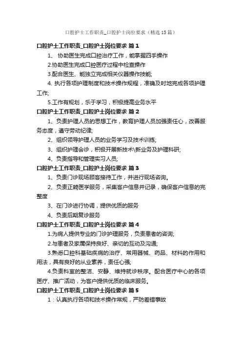 口腔护士工作职责_口腔护士岗位要求（精选15篇）