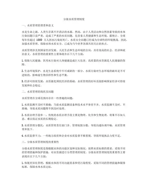 分级水质管理制度
