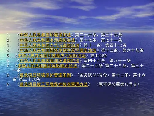 建设项目环保验收相关法律法规部门规章ppt课件