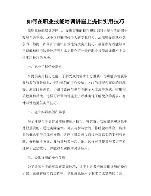 如何在职业技能培训讲座上提供实用技巧