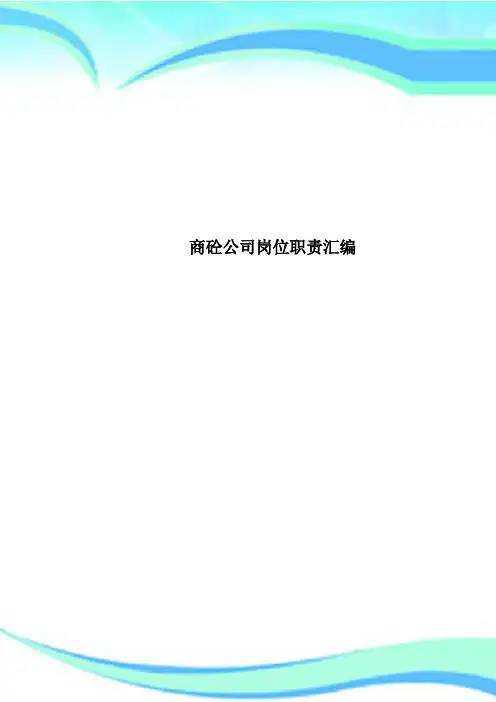 商砼公司岗位职责汇编