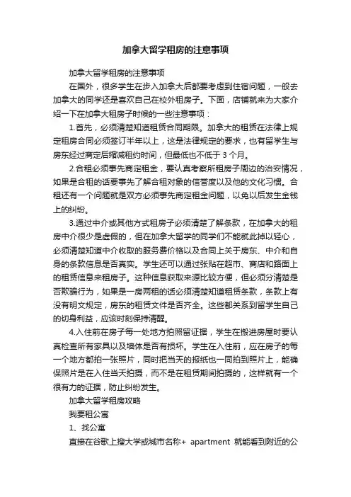 加拿大留学租房的注意事项
