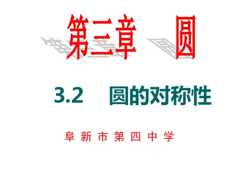 人教版九上数学第三章3.2圆的对称性(共19张ppt)