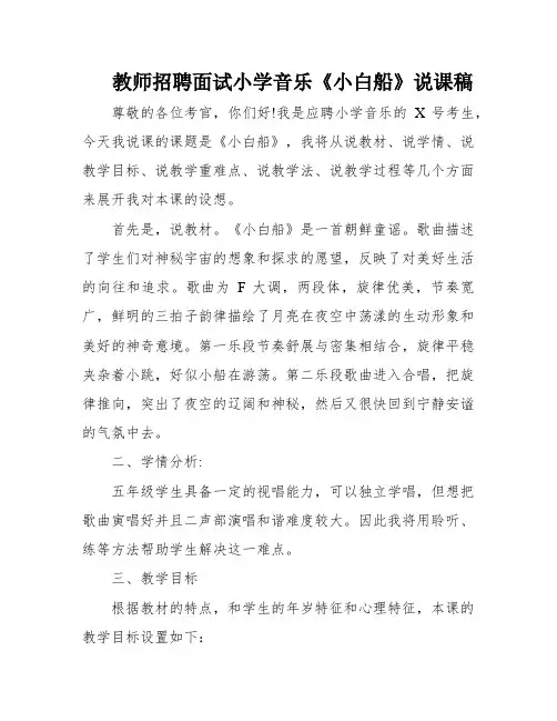 教师招聘面试小学音乐《小白船》说课稿