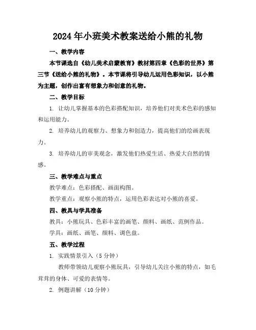 2024年小班美术教案送给小熊的礼物