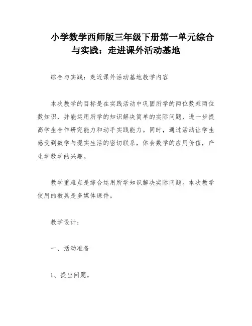 小学数学西师版三年级下册第一单元综合与实践：走进课外活动基地