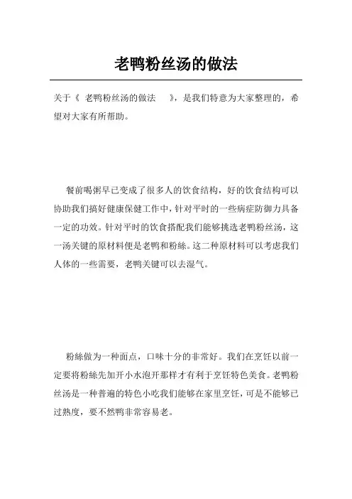 老鸭粉丝汤的做法  