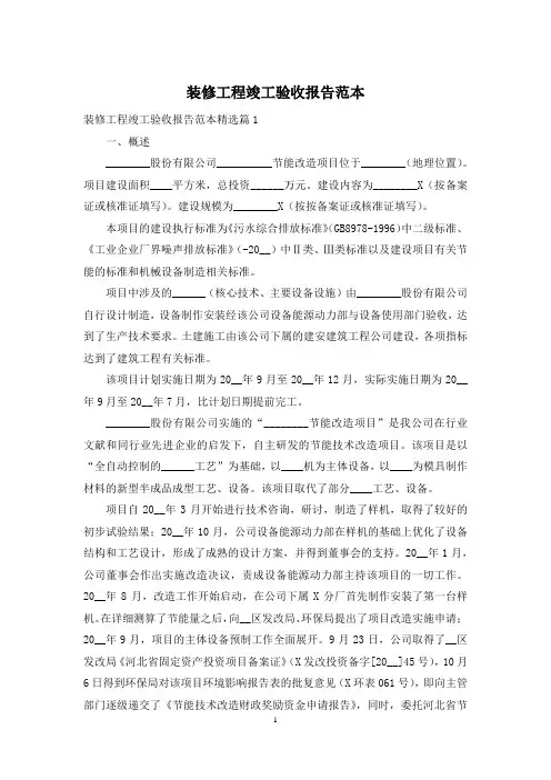 装修工程竣工验收报告范本