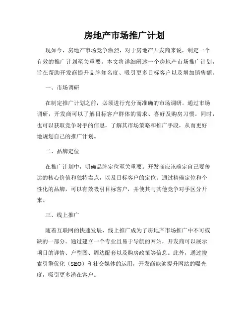 房地产市场推广计划