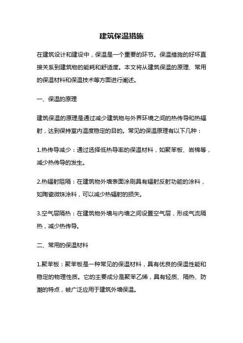 建筑保温措施