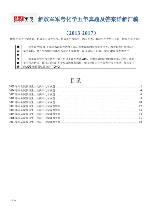 【精品】解放军军考化学5年真题及答案德方军考汇编(2013-2017)