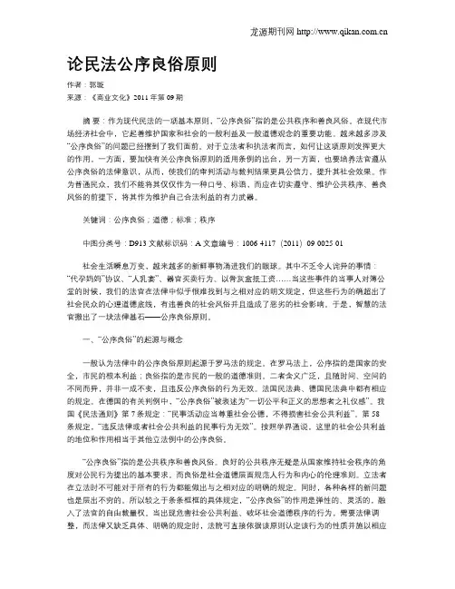论民法公序良俗原则