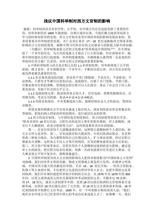 浅议中国科举制对西方文官制的影响