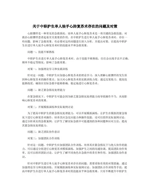 关于中职护生单人徒手心肺复苏术存在的问题及对策