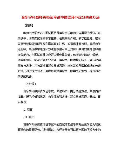 音乐学科教师资格证考试中面试环节提分关键方法