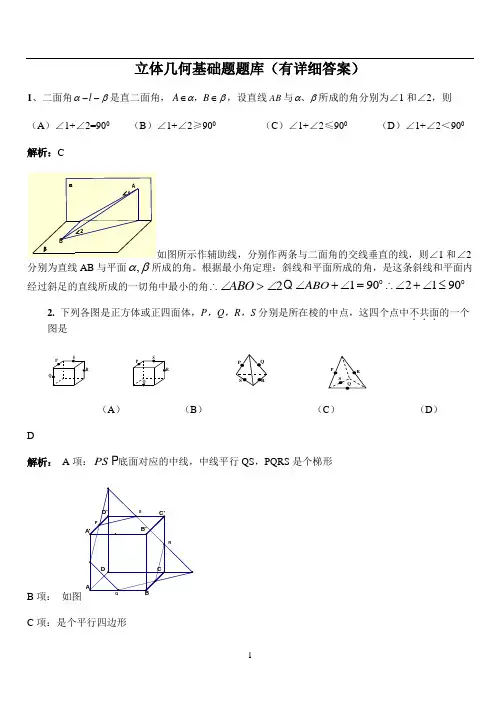 (完整版)立体几何基础题题库(600道附详细答案)