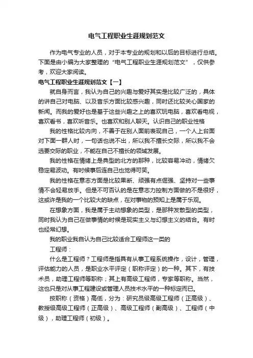 电气工程职业生涯规划范文