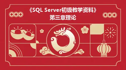 《sqlserver初级教学资料》第三章理论