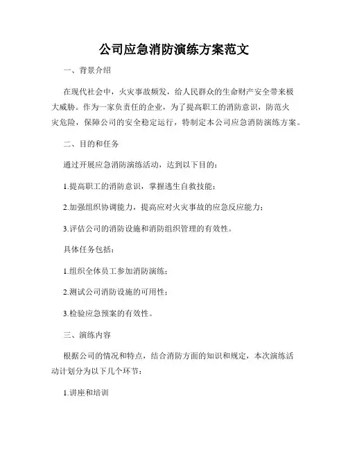 公司应急消防演练方案范文