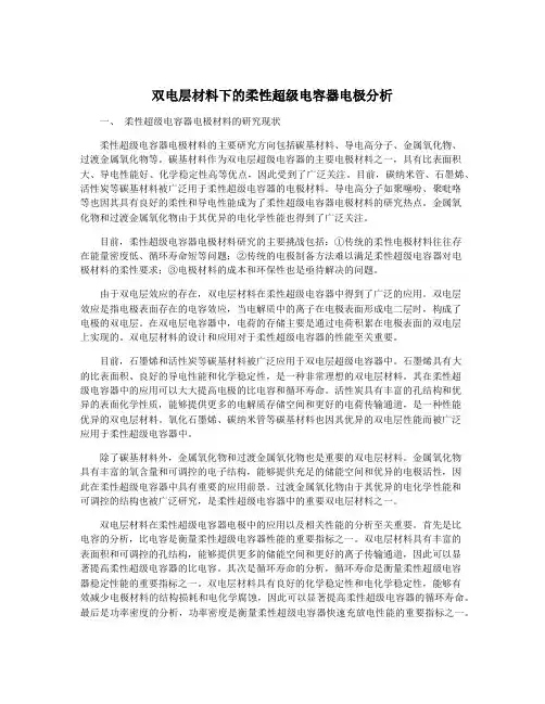 双电层材料下的柔性超级电容器电极分析