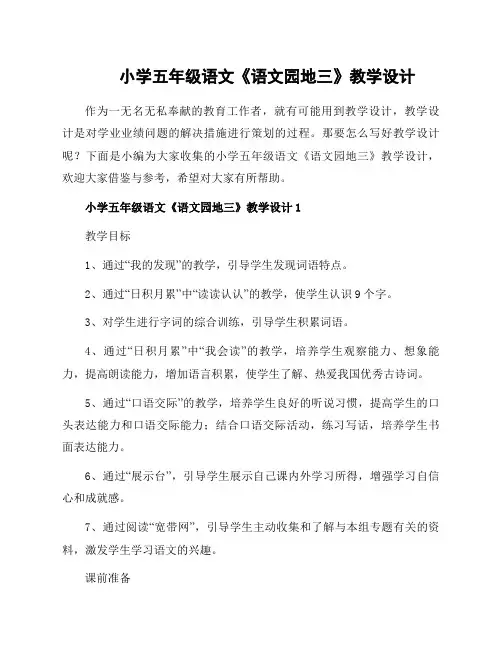 小学五年级语文《语文园地三》教学设计