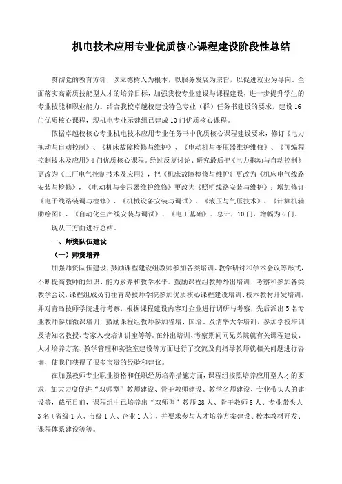 机电技术应用专业优质核心课程建设阶段性总结