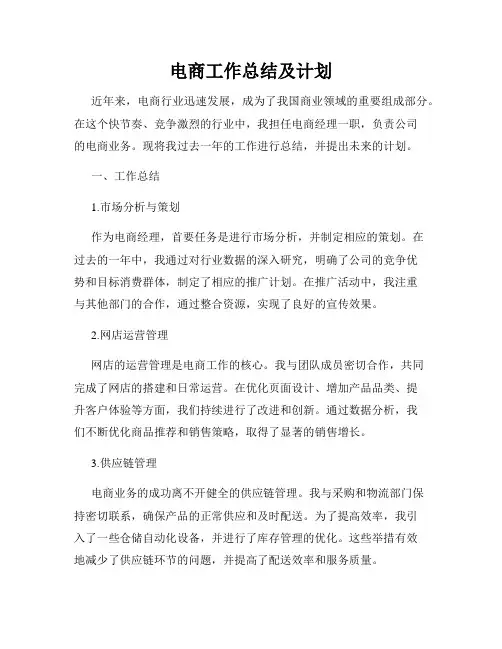 电商工作总结及计划