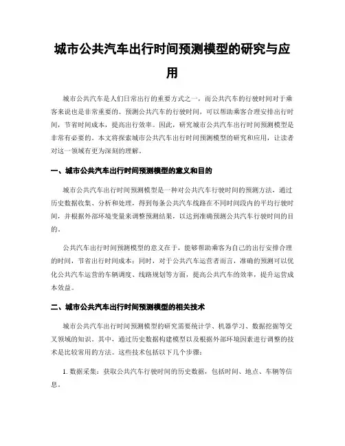 城市公共汽车出行时间预测模型的研究与应用